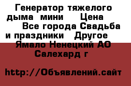 Генератор тяжелого дыма (мини). › Цена ­ 6 000 - Все города Свадьба и праздники » Другое   . Ямало-Ненецкий АО,Салехард г.